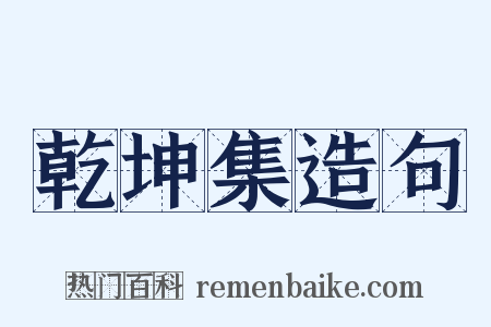 乾坤集造句是什么意思的图片